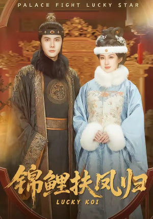 锦鲤扶凤归（95集）百万短剧抢先看