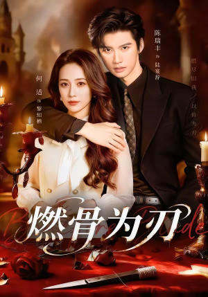 燃骨为刃（62集）最热短剧抢先看