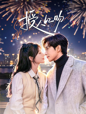 授人以吻（60集）小短剧推荐