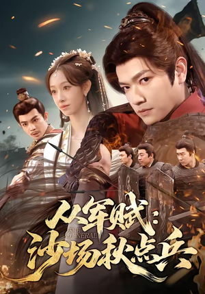从军赋：沙场秋点兵（65集）免费短剧全集看