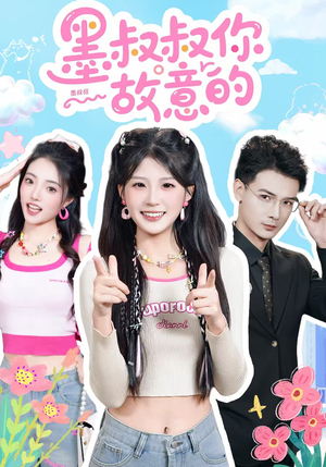 墨叔叔你故意的（76集）高分推荐免费看