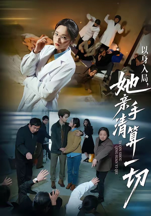 以身入局，她亲手清算一切（52集）一口气追完全集