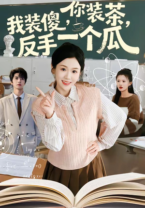 你装茶我装傻反手一个瓜（80集）一起追短剧吧