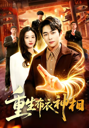 重生布衣神相（106集）超好看古装短剧