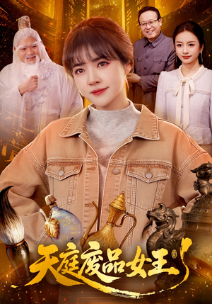 天庭废品女王（100集）好看上头短剧