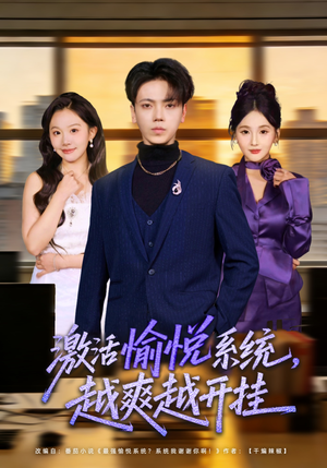 激活愉悦系统，越爽越开挂（80集）全集免费观看