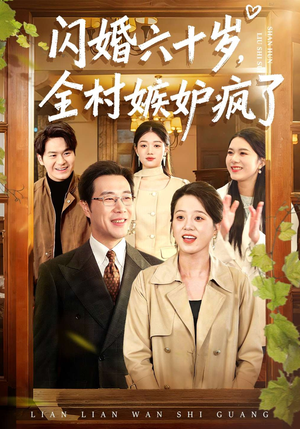 闪婚六十岁，全村嫉妒疯了（80集）短剧热播中