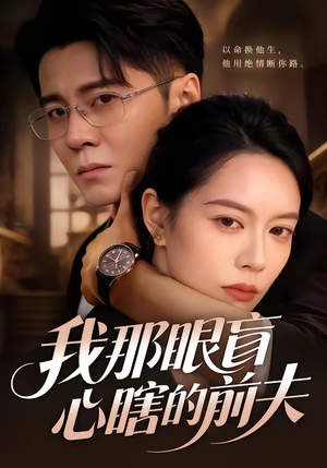 我那眼盲心瞎的前夫（61集）在哪个平台看