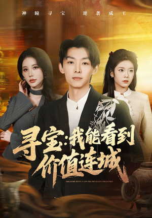 寻宝：我能看到价值连城（80集）看短剧放松一下