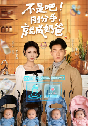 不是吧！刚分手，就成奶爸（80集）悬疑短剧推荐