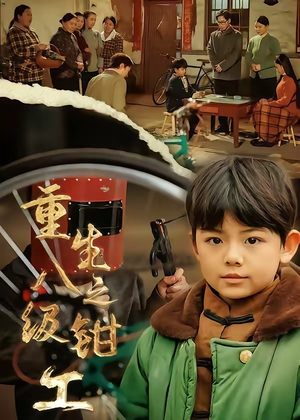 重生之八级钳工（61集）短剧解说全集