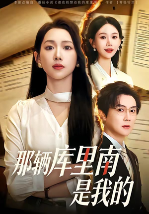 那辆库里南是我的（61集）看短剧放松一下