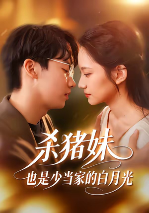 杀猪妹，也是少当家的白月光（60集）好看短剧分享