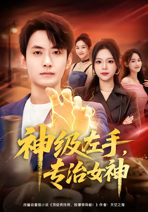 神级左手,专治女神(75集) 神级左手,专治女神(75集)每天短剧分享