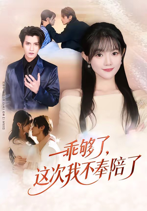 乖够了，这次我不奉陪了（81集）最新热播短剧