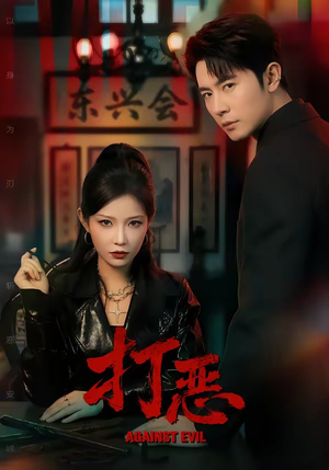打恶（82集）在哪个app能看