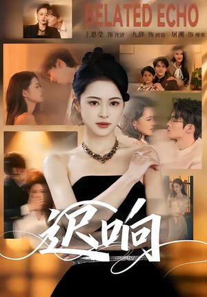 迟响（55集）这部短剧太好看