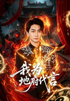 我为地府代言（78集）每天短剧分享