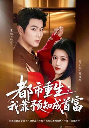 都市重生：我靠预知成首富（80集）免费短剧就是爽