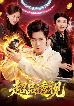 超品透视（100集）最新热剧免费看