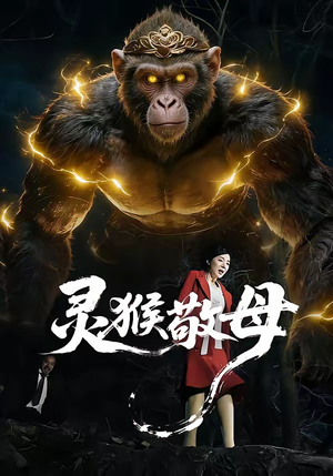 灵猴敬母（50集）精彩好看短剧