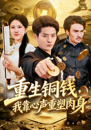 重生铜钱，我靠心声重塑肉身（82集）免费看