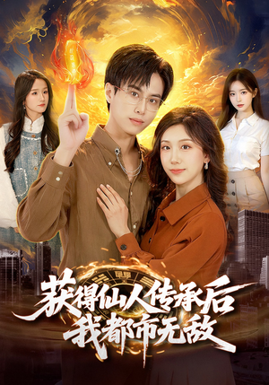 获得仙人传承后，我都市无敌（111集）精彩短剧来袭