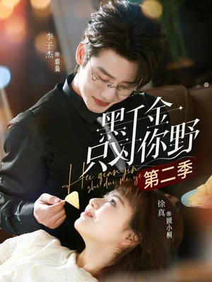 黑千金只对你野第二季（75集）最后一集