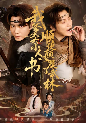 我爹卖小人书，顺便颠覆了武林（62集）热门短剧推荐。