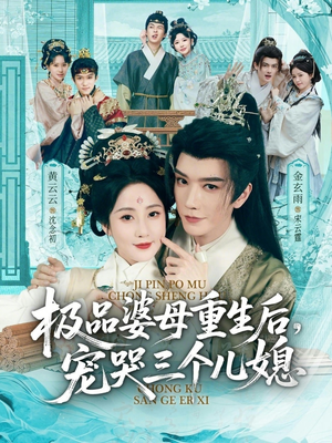 极品婆母重生后，宠哭三个儿媳（92集）短剧太上头了