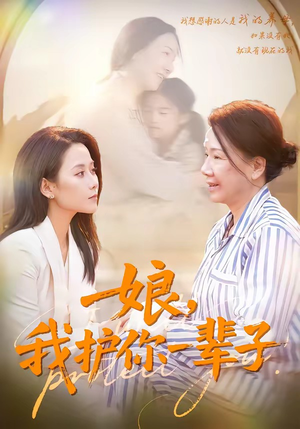 娘,我护你一辈子(63集) 娘,我护你一辈子(63集)常回家看看短剧