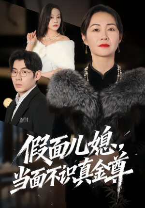 假面儿媳当面不识真金尊（56集）最新热播短剧