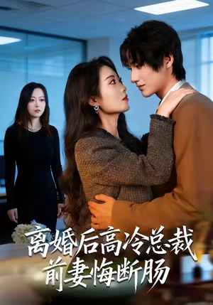 离婚后高冷总裁前妻悔断肠（80集）精彩短剧后续