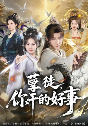 孽徒，你干的好事（80集）精彩短剧热播中