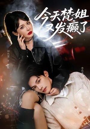 今天梵姐又发癫了(80集) 今天梵姐又发癫了(80集)精彩短剧追不停