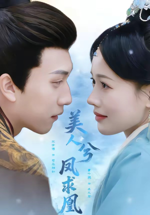 美人兮凤求凰（81集）好看短剧看不停