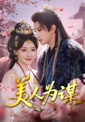 美人为谋（83集）小短剧推荐