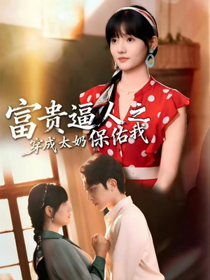 穿成太奶带全家逆天改命（58集）短剧太精彩了