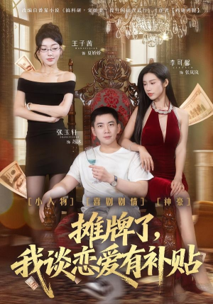 摊牌了，我谈恋爱有补贴（81集）短剧也太好看了