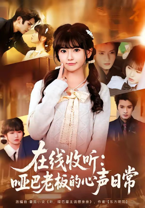 在线收听：哑巴老板的心声日常（81集）原创精彩短剧