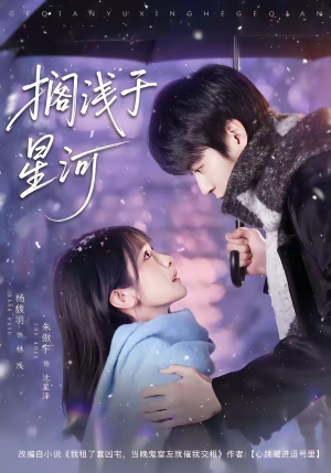 搁浅于星河（75集）热门短剧推荐。