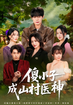 傻小子成山村医神（61集）全集一次看完