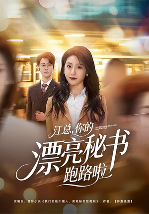 江总,你的漂亮秘书跑路啦(72集) 江总,你的漂亮秘书跑路啦(72集)短剧演员排行榜