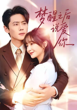 梦醒之后说爱你(60集) 梦醒之后说爱你(60集)短剧推荐分享