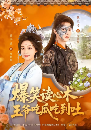 爆笑读心术,王爷吃瓜吃到吐(66集) 爆笑读心术,王爷吃瓜吃到吐(66集)精彩的网络短剧