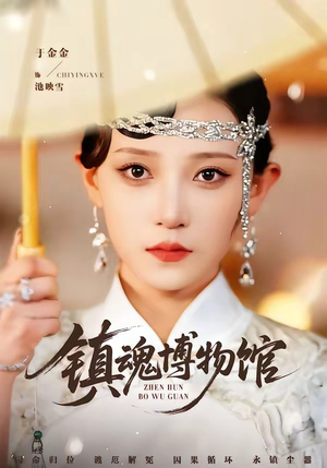 镇魂博物馆(77集) 镇魂博物馆(77集)超好看短剧推荐