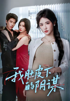 我肚皮下的阴谋(75集) 我肚皮下的阴谋(75集)好看短剧追不停