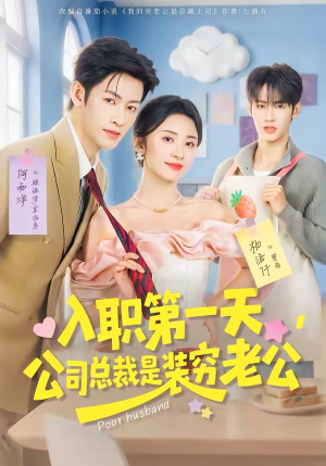 入职第一天,公司总裁是装穷老公(83集) 入职第一天,公司总裁是装穷老公(83集)大结局