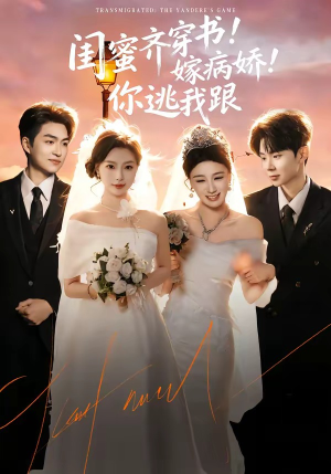 闺蜜齐穿书嫁病娇你逃我跟(60集) 闺蜜齐穿书嫁病娇你逃我跟(60集)一起追短剧