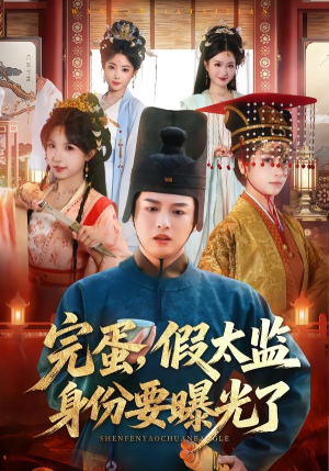 完蛋,假太监身份要曝光了(78集) 完蛋,假太监身份要曝光了(78集)热门短剧推广